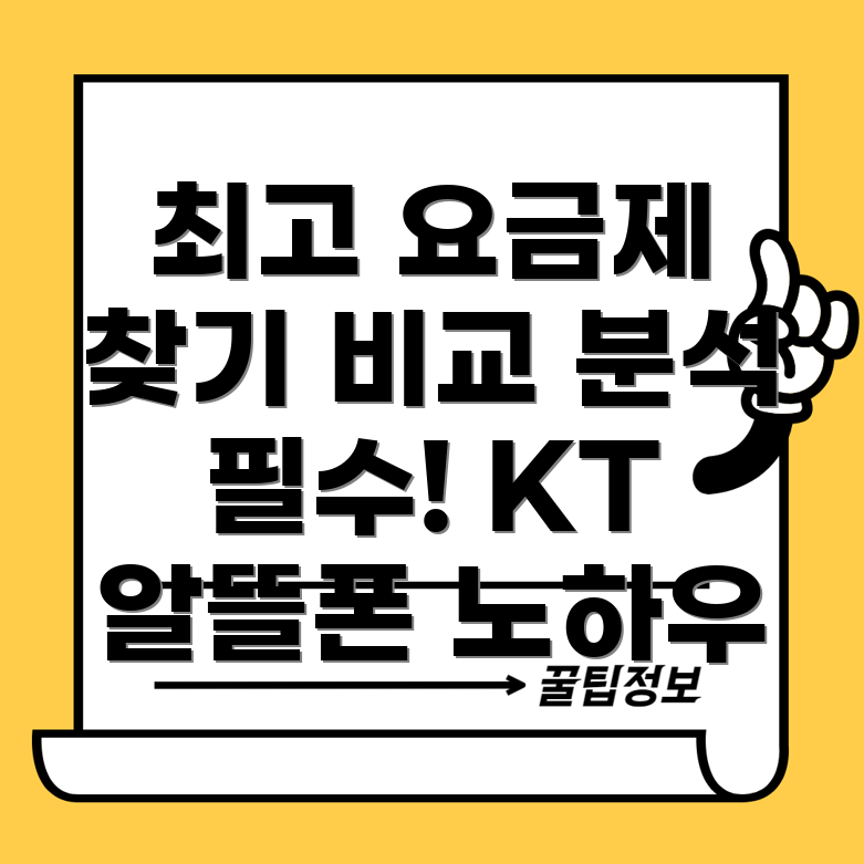 KT 알뜰폰 요금제