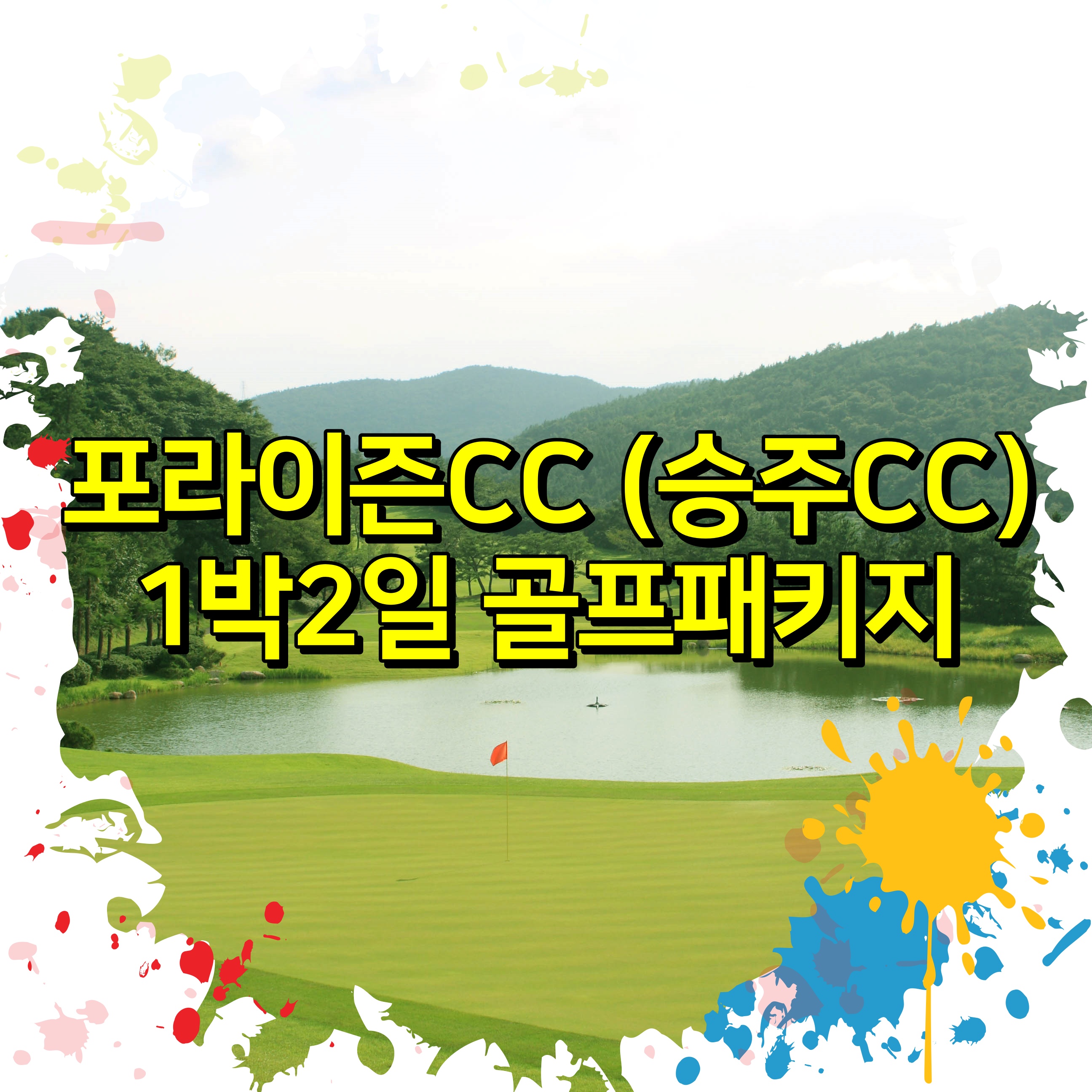 포라이즌CC 승주CC 1박2일 골프패키지 요금 안내