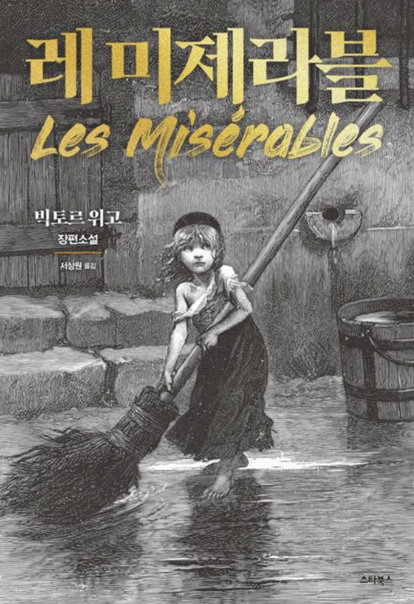 소설 레미제라블 표지