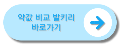 약값비교 발키리