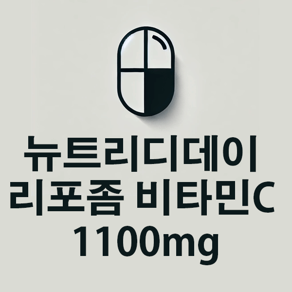 뉴트리디데이 리포좀 비타민C 1100mg의 성분, 효능, 효과 알아보기