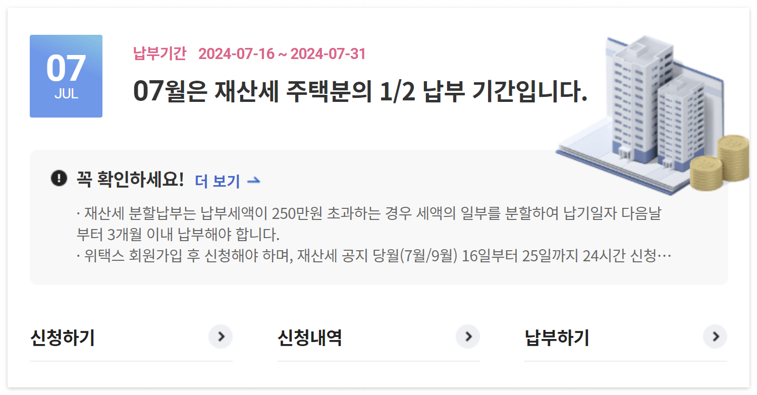 2024 재산세 납부기간 납부일