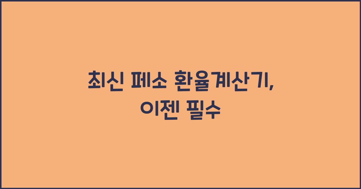 페소 환율계산기