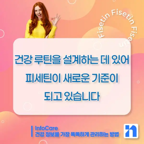 피세틴 효능 복용법