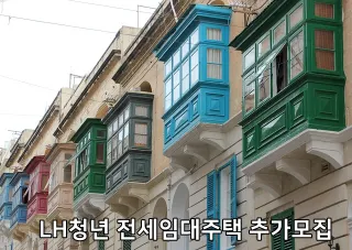 LH청년 전세임대주택 추가모집