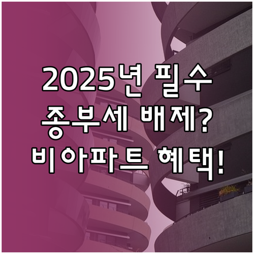 아파트 제외 2025년 임대사업자 세..