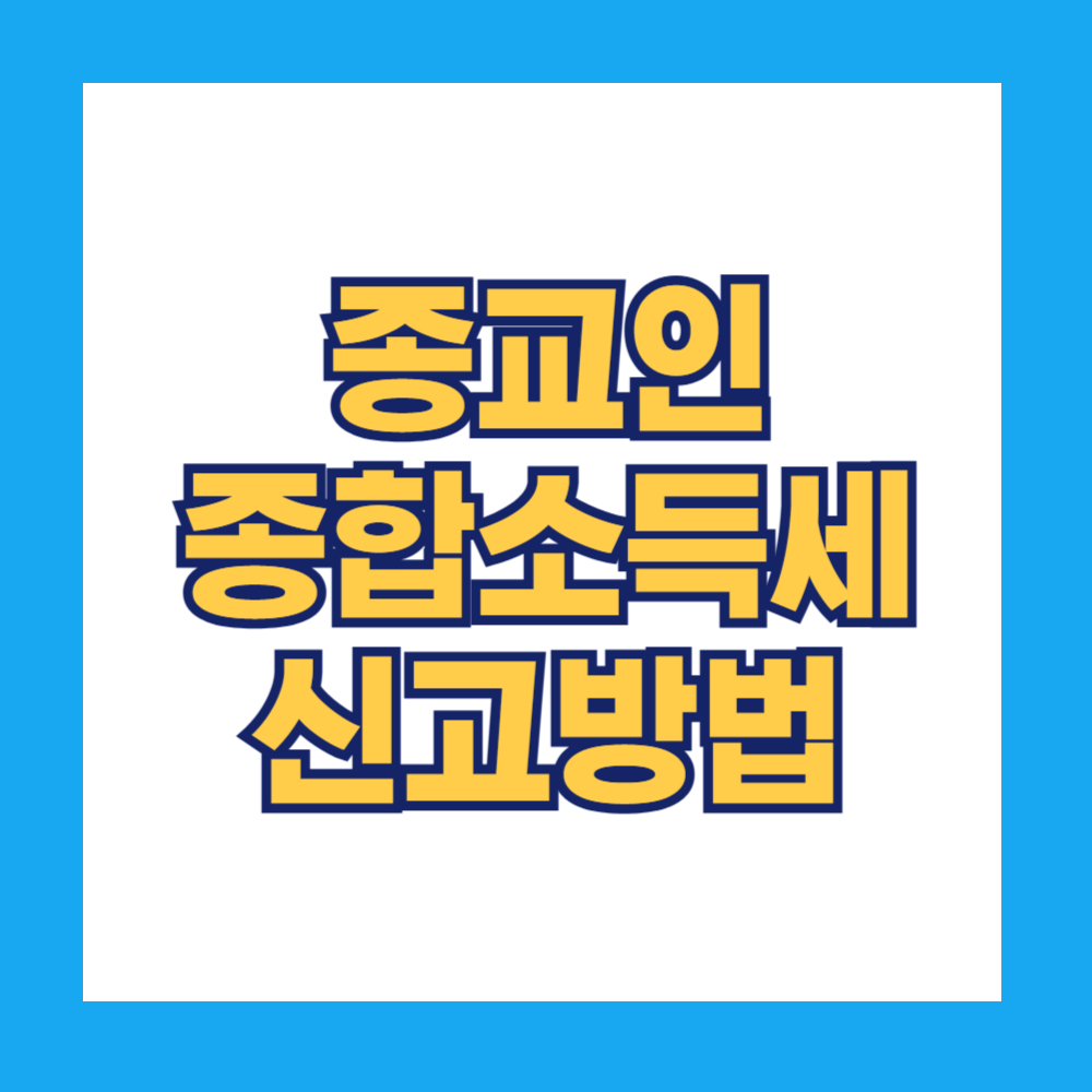 종교인 종합소득세 신고방법
