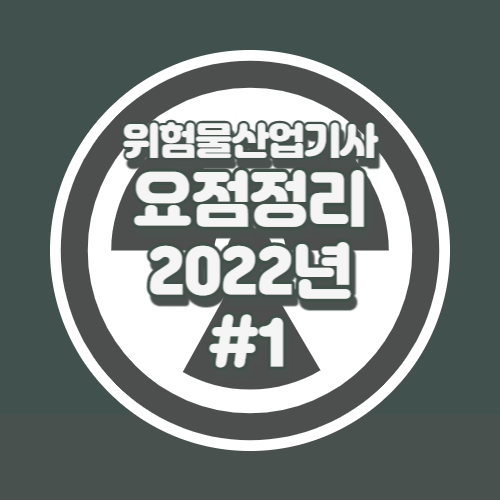 위험물산업기사 요점정리 2022년
