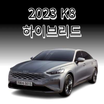 2023 K8 하이브리드 정보