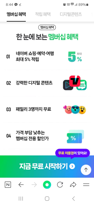 네이버 멤버십 주요 혜택