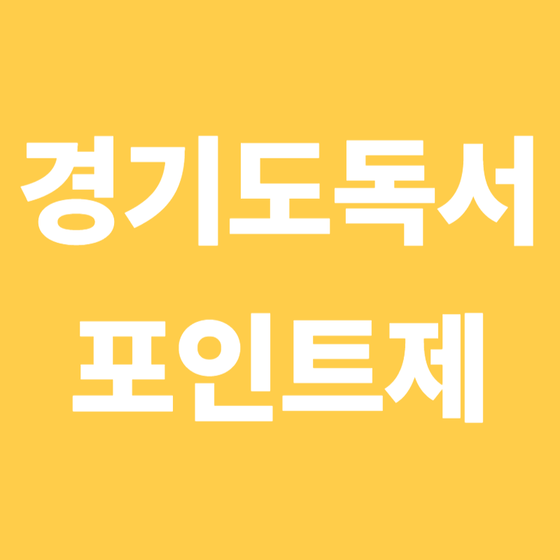 경기도 독서 포인트제
