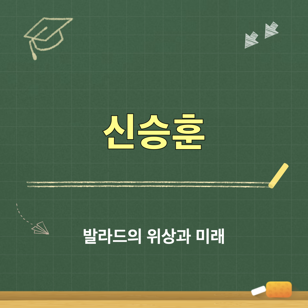 발라드의위상과미래