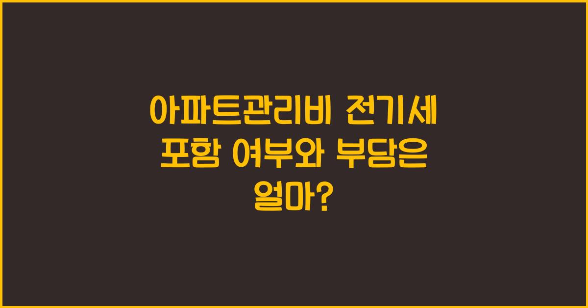 아파트관리비 전기세 포함 여부