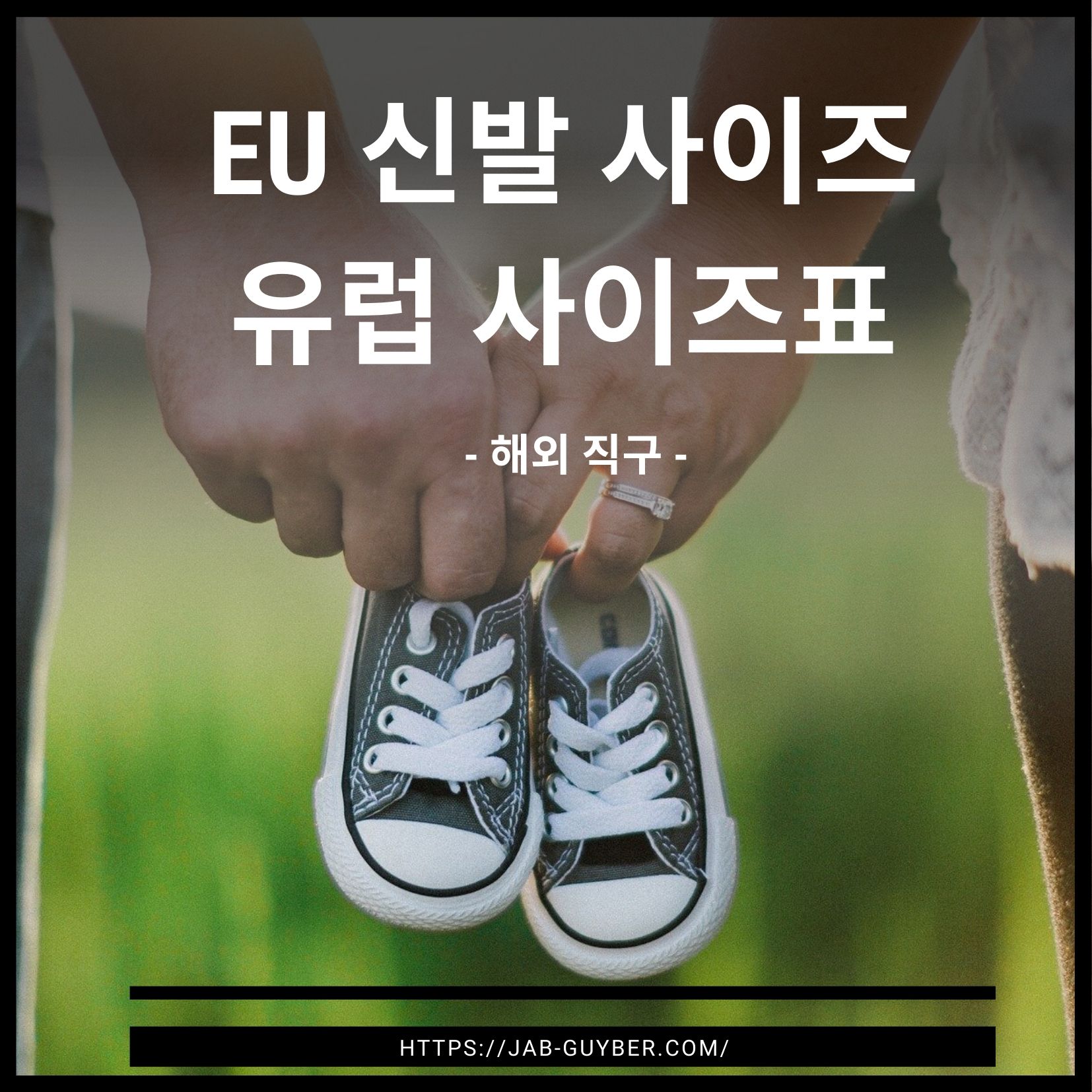 유럽 EU 신발 사이즈표를 mm 기준으로 비교한 이미지