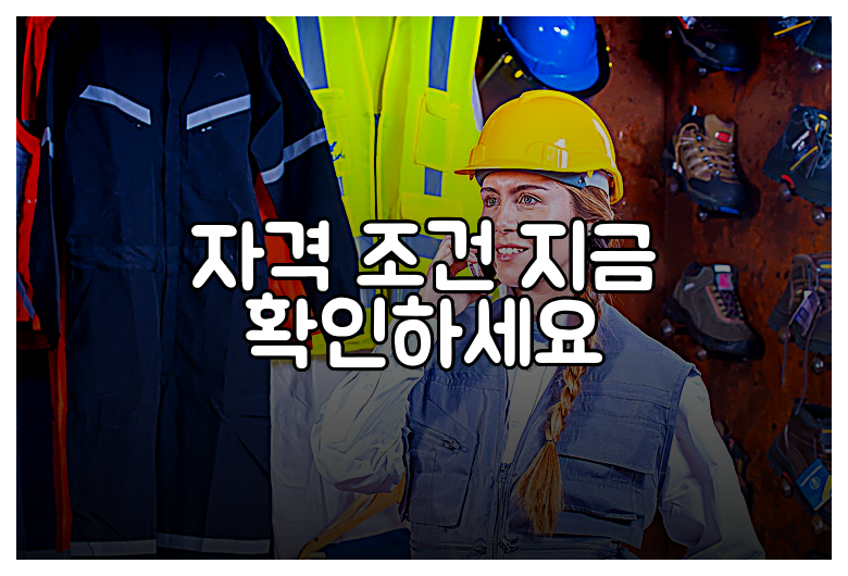 자격 조건 지금 확인하세요