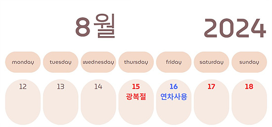 8월 연차사용 4일 휴무
