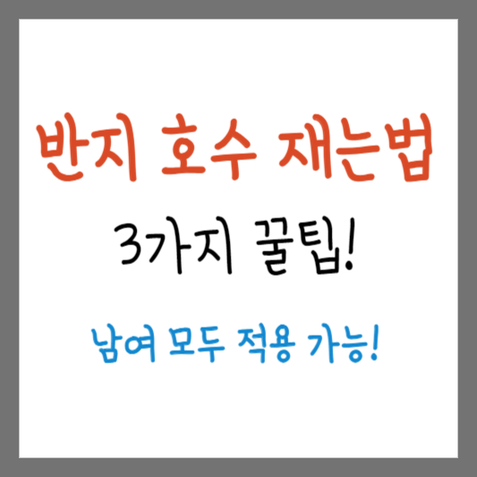 반지 호수 재는법