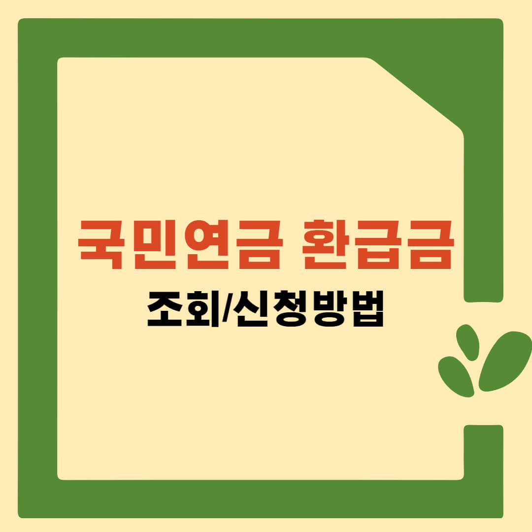 국민연금 환급금 조회