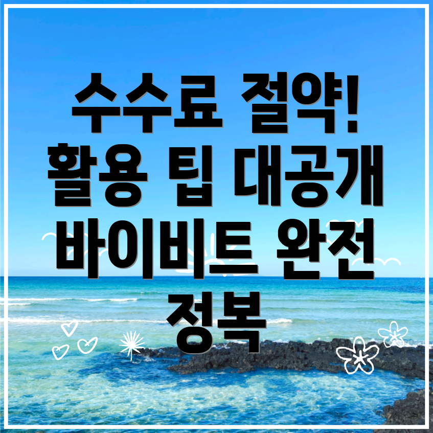 바이비트 수수료 할인