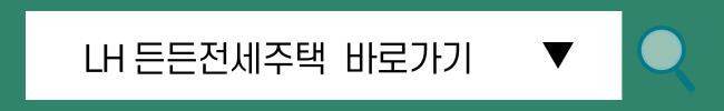 무주택자라면 묻지도 따지지도 말고 든든전세주택 공략하기