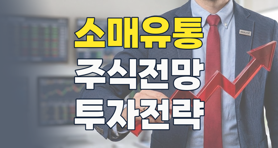 2026년 소매유통, 불황 속 '옥석 가리기' 전략! 주도주와 핵심 트렌드 분석
