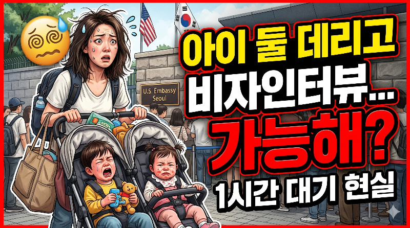 아이 둘 데리고 미국 비자 인터뷰 후기, 유모차 동반과 대기 시간 현실 이미지