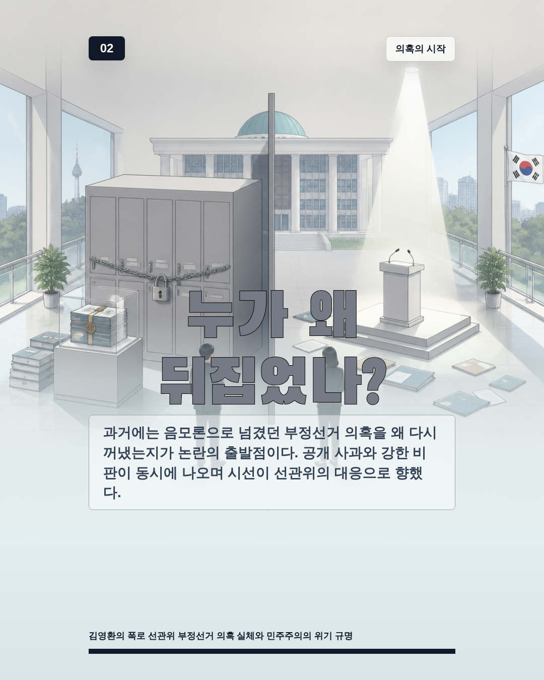 누가 왜 뒤집었나?