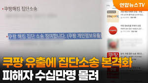 쿠팡 정보 유출 집단 소송 법무법인 1인당 10만원 소장