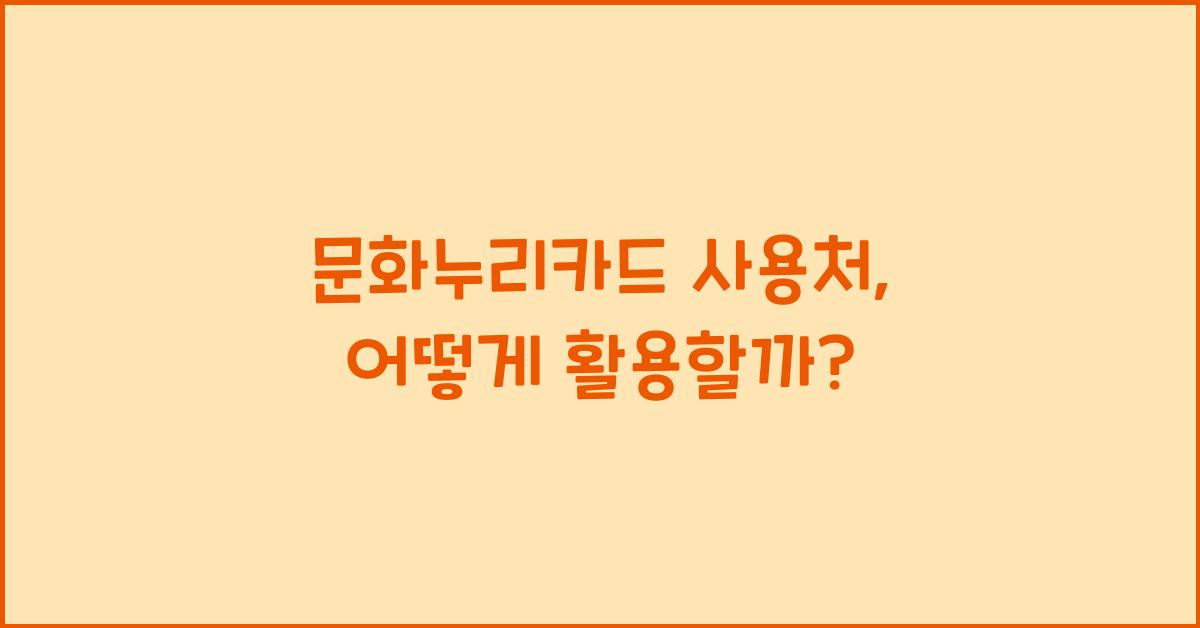문화누리카드 사용처