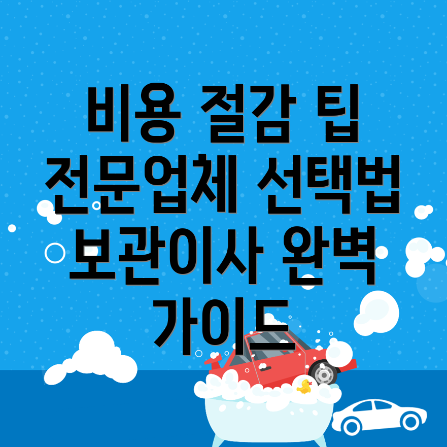 보관이사 비용