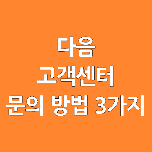 다음-고객센터-무의-방법-3가지