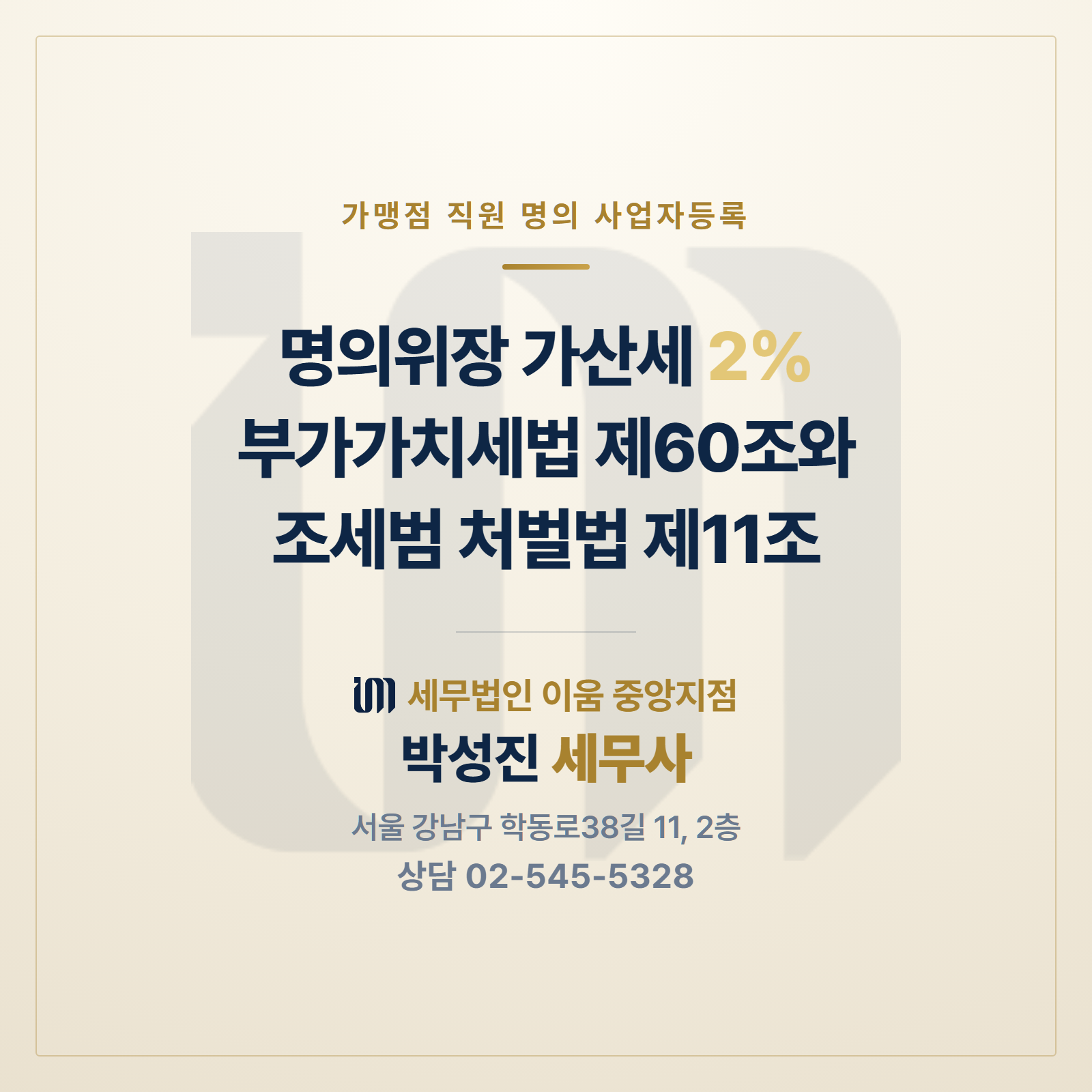 명의위장 가산세 2% 부가가치세법 제60조 조세범 처벌법 제11조 썸네일