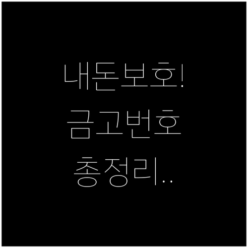 새마을금고 전국 지점 전화번호 찾기 ..