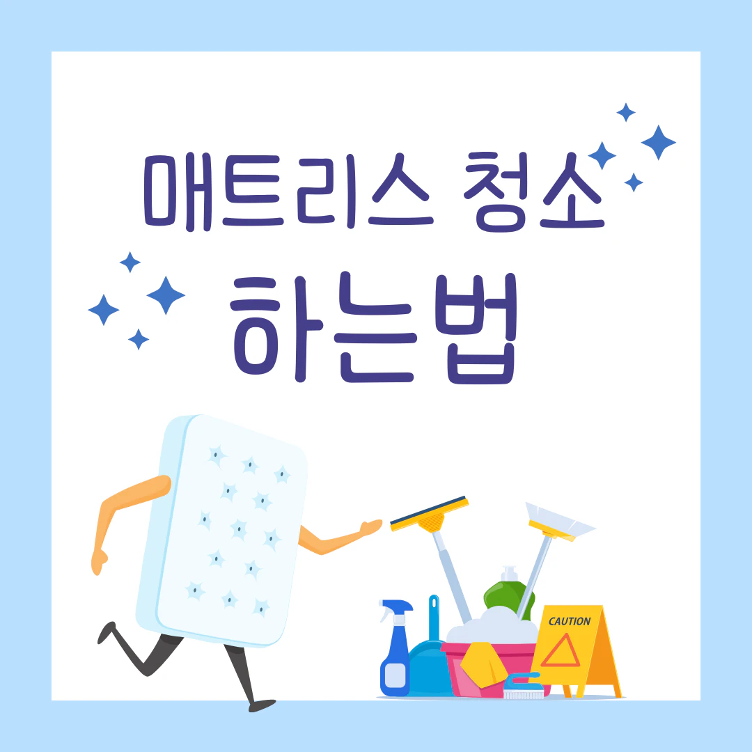 매트리스와 청소도구가 있는 모습