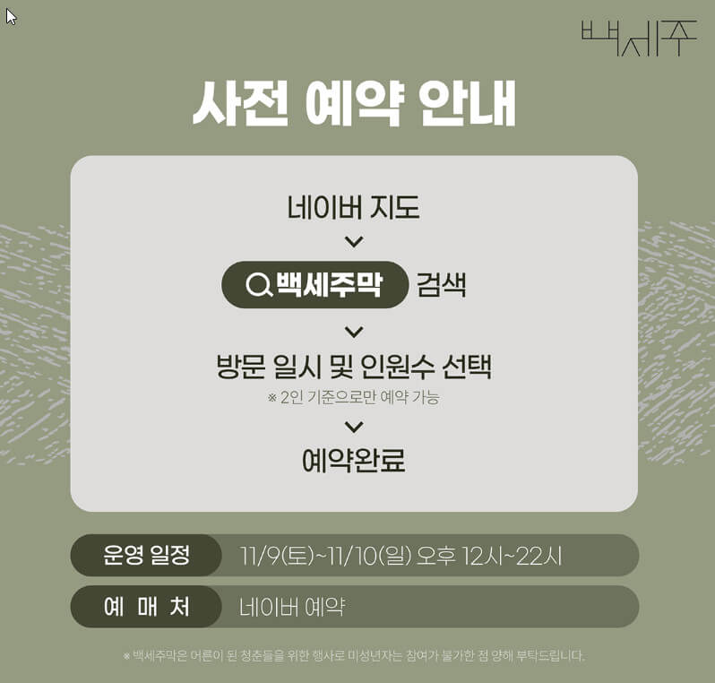 백세주막