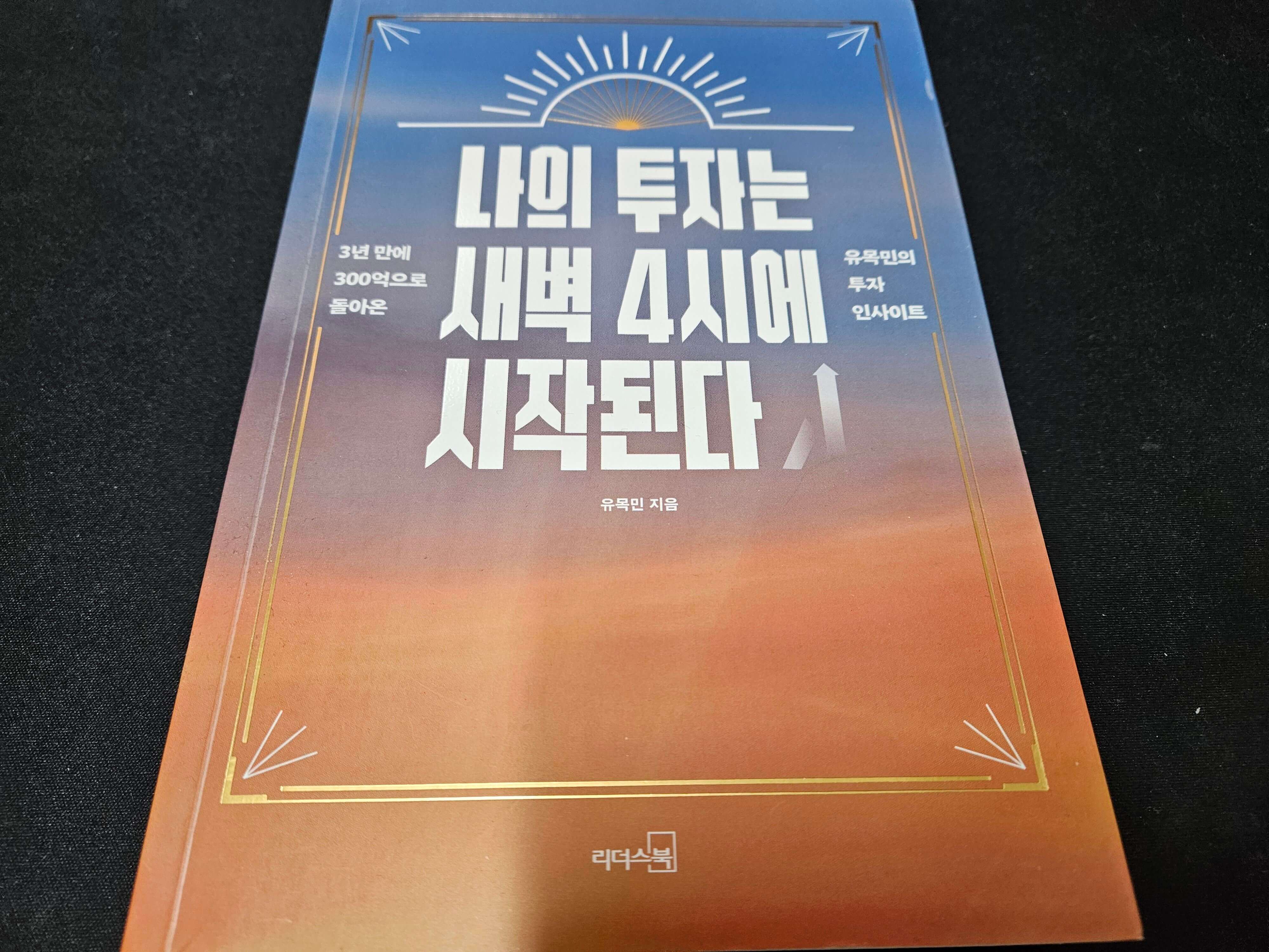 책 나의 투자는 새벽 4시에 시작된다 앞면