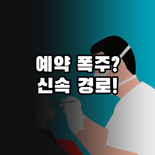 연말 건강검진 예약 지연 방지 신속한..