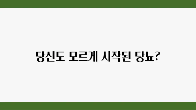 대표적인 당뇨 초기증상 및 관리 방법