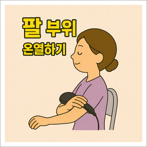 주열기_사용부위_팔 부위