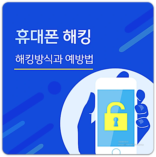 휴대폰 해킹 방식과 예방법