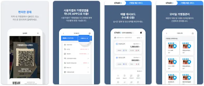 지역사랑상품권 지역상품권 chak 앱 설치 다운로드 어플 사용법