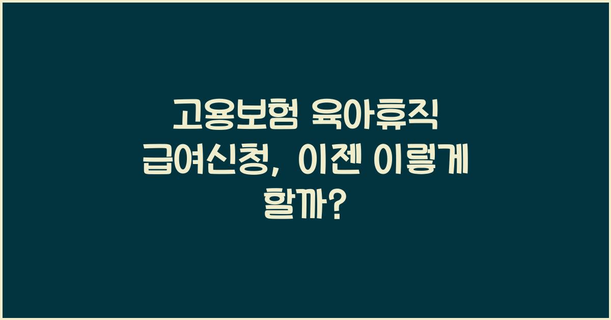 고용보험 육아휴직 급여신청