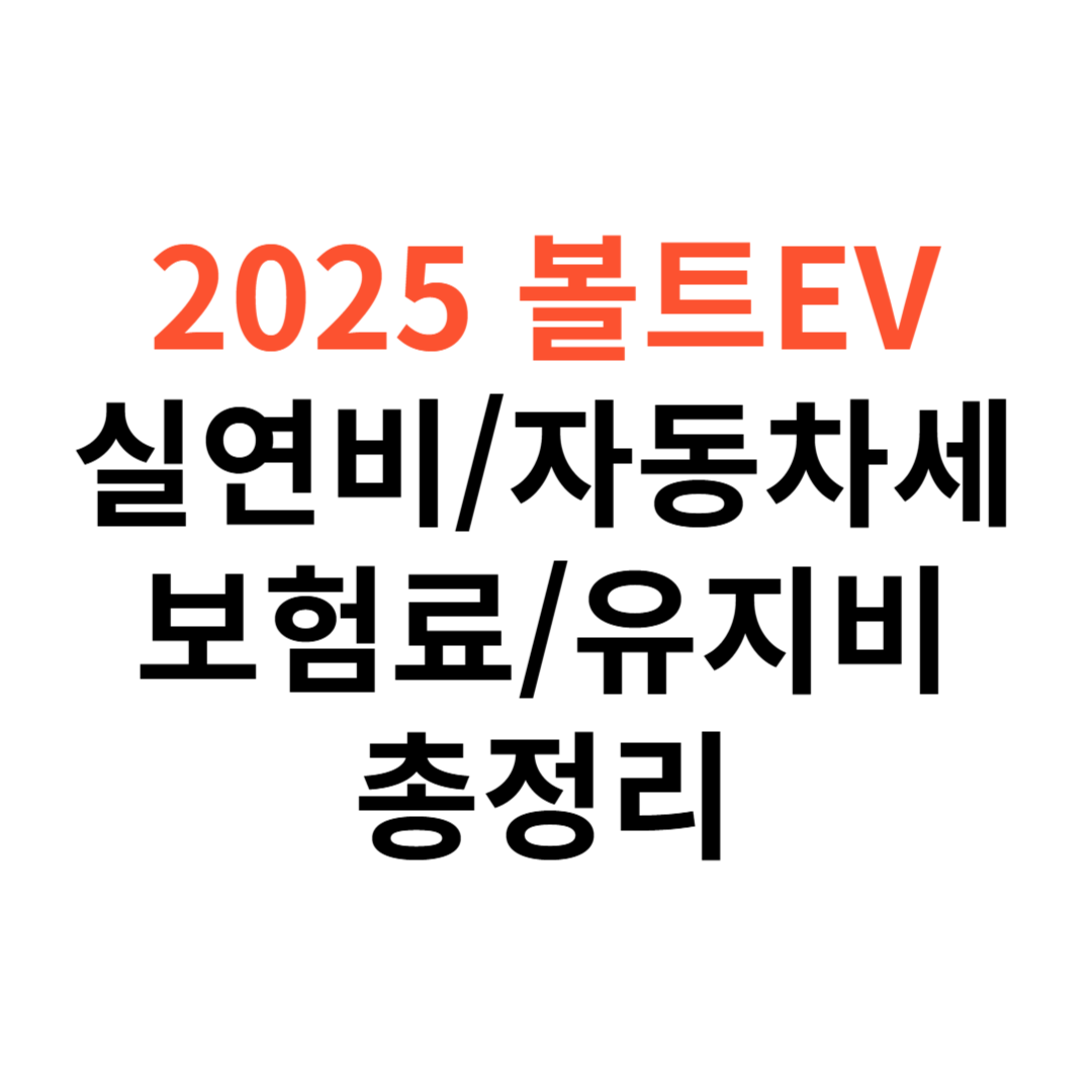 쉐보레 볼트 EV