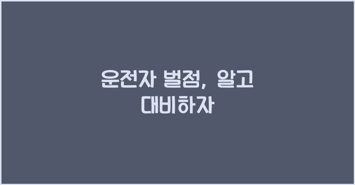 운전자 벌점