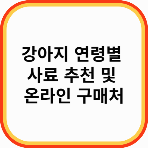 강아지 연령별 사료 추천 및 온라인 구매처