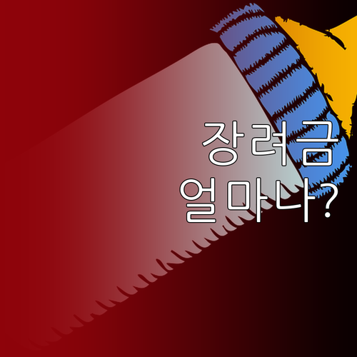 홑벌이 자녀장려금 소득별 지급액과 감..