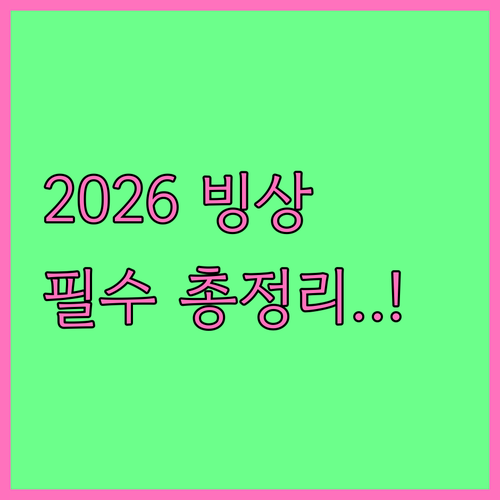 2026 동계올림픽 쇼트트랙 피겨 스..