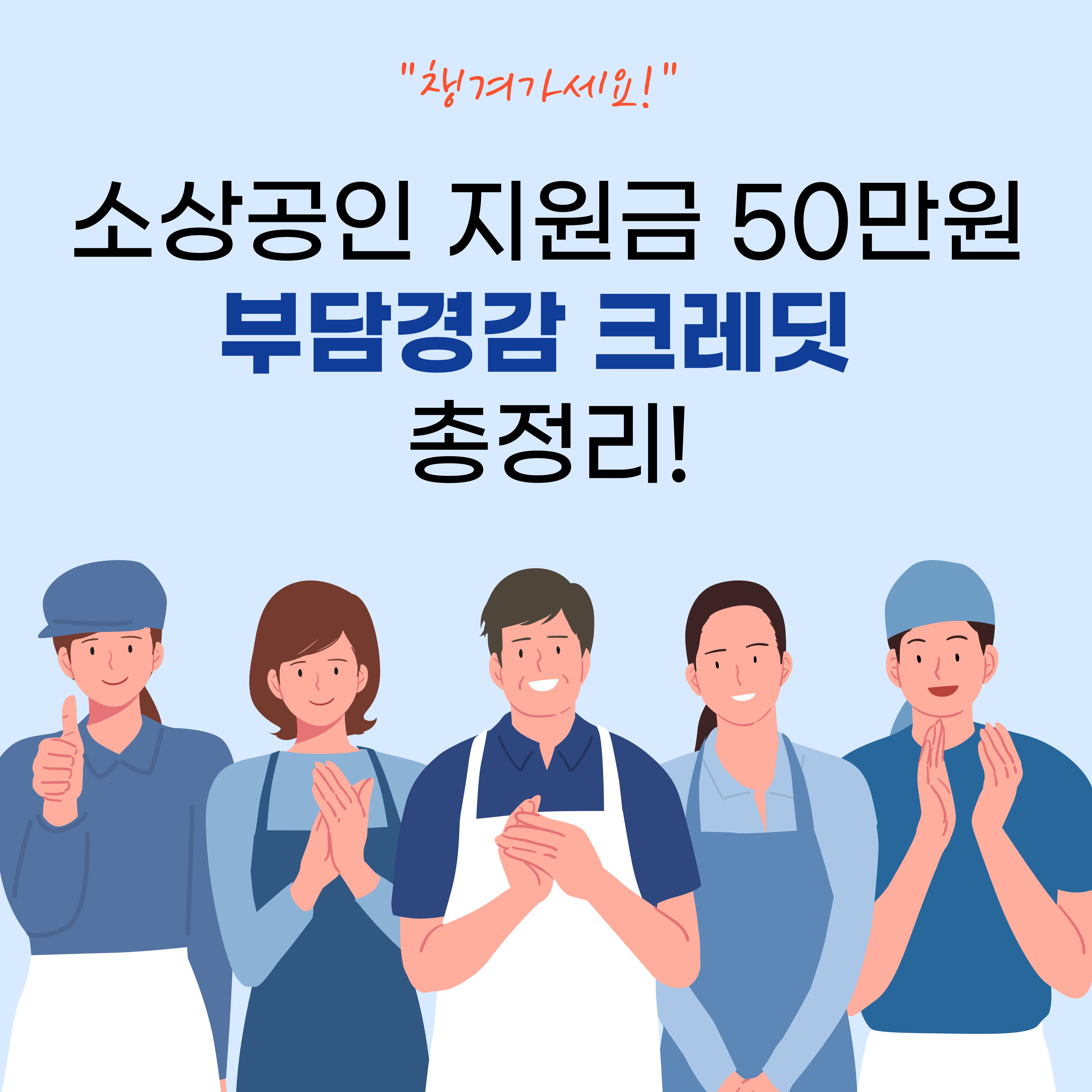 [소상공인 지원금 50만원] 부담경감 크레딧 신청 총정리 (자격·신청방법까지)