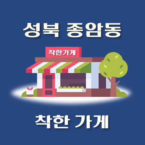 썸네일-종암동-착한가게