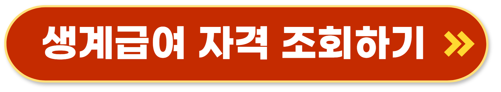 기초생활수급자 자격조회 바로가기